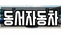 동서자동차