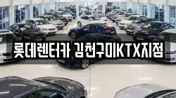 경상북도 김천시 감천면 렌트카,단기렌트카,장기렌트카,중고차,중고차매매,중고차매입