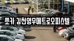 쏘카 김천영무메트로오피스텔