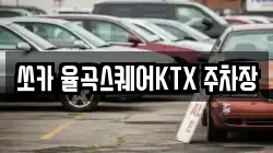 쏘카 율곡스퀘어KTX 주차장