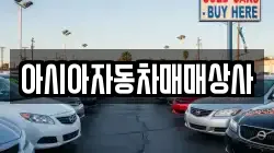 아시아자동차매매상사