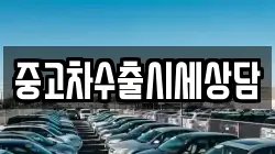 중고차수출시세상담