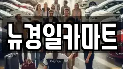 뉴경일카마트