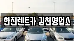 경상북도 김천시 개령면 렌트카,단기렌트카,장기렌트카,중고차,중고차매매,중고차매입