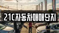 21C자동차매매단지