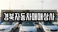 경북자동차매매상사