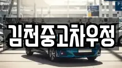 김천중고차우정