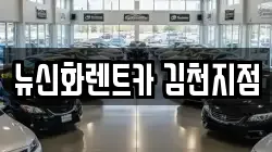 경상북도 김천시 교동 렌트카,단기렌트카,장기렌트카,중고차,중고차매매,중고차매입