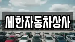 세한자동차상사