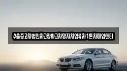 수출중고차법인차고장사고차망자차압류차1톤차매입센터