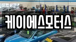 케이에스모터스