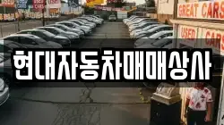 현대자동차매매상사