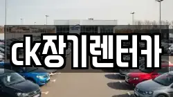 ck장기렌터카