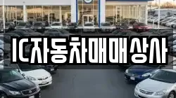 IC자동차매매상사