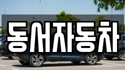 경상북도 김천시 구성면 렌트카,단기렌트카,장기렌트카,중고차,중고차매매,중고차매입