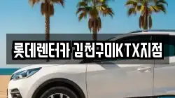 경상북도 김천시 남면 렌트카,단기렌트카,장기렌트카,중고차,중고차매매,중고차매입