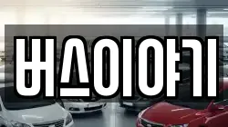 버스이야기