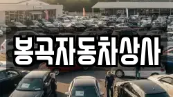 봉곡자동차상사