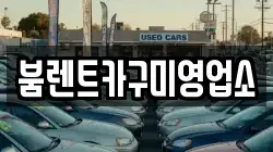 붐렌트카구미영업소