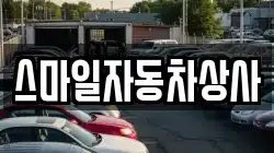스마일자동차상사