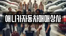 애니카자동차매매상사