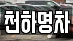 천하명차