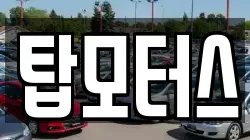 탑모터스