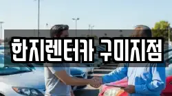 한지렌터카 구미지점