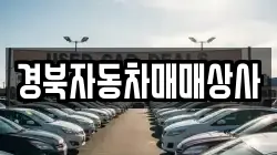 경북자동차매매상사