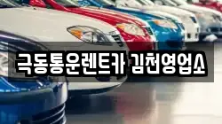 극동통운렌트카 김천영업소