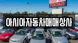 아시아자동차매매상사