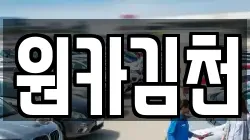 원카김천