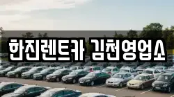 한진렌트카 김천영업소