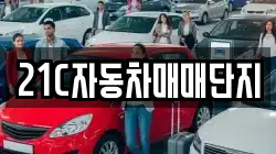 21C자동차매매단지