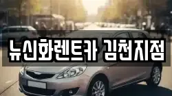 뉴신화렌트카 김천지점