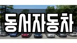 동서자동차