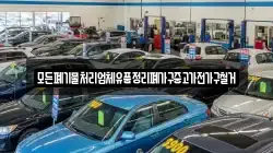 모든폐기물처리업체유품정리폐가구중고가전가구철거