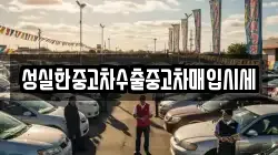 성실한중고차수출중고차매입시세