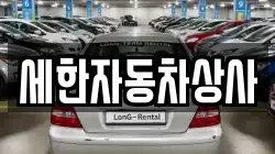 세한자동차상사