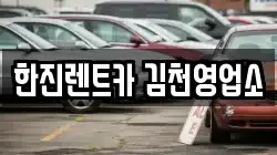 경상북도 김천시 대광동 렌트카,단기렌트카,장기렌트카,중고차,중고차매매,중고차매입