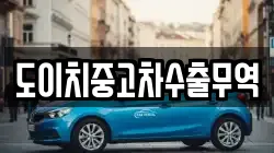도이치중고차수출무역