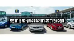 모든폐기물처리업체유품정리폐가구중고가전가구철거