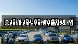 중고차사고차노후차량수출차량매입