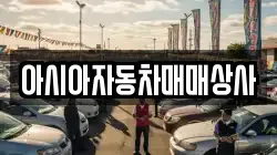 아시아자동차매매상사