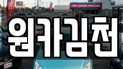 경상북도 김천시 덕곡동 렌트카,단기렌트카,장기렌트카,중고차,중고차매매,중고차매입