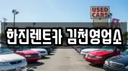 한진렌트카 김천영업소