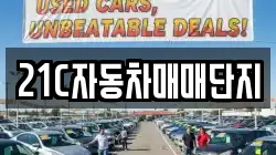 21C자동차매매단지