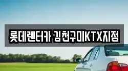 경상북도 김천시 렌트카,단기렌트카,장기렌트카,중고차,중고차매매,중고차매입