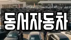 동서자동차