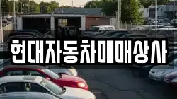 현대자동차매매상사